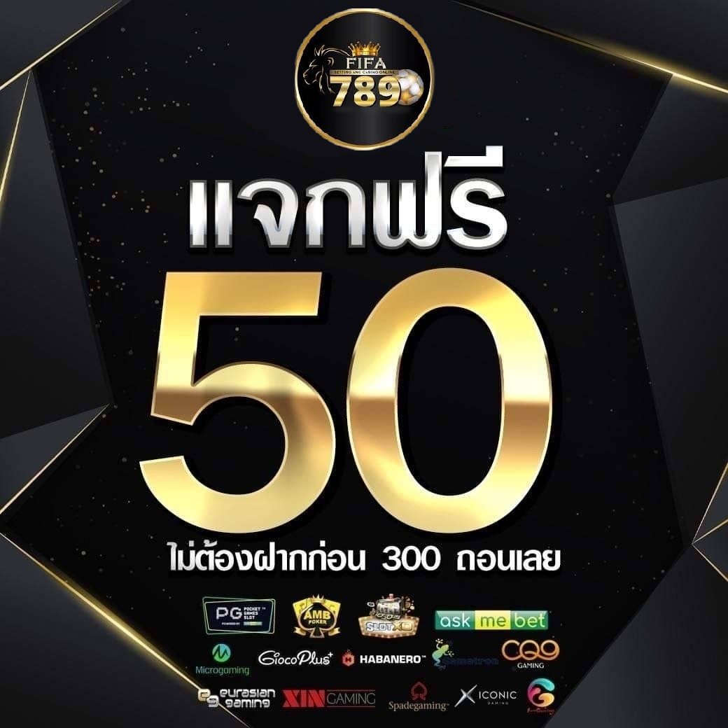 fifa789 โบนัสฟรี